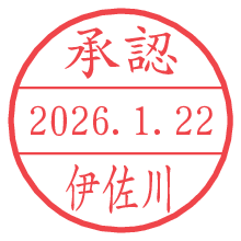 承認/伊佐川.pngの日付印
