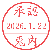 承認/兎内.pngの日付印
