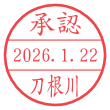 承認/刀根川.pngの日付印