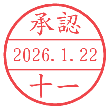 承認/十一.pngの日付印