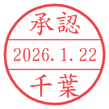 承認/千葉.pngの日付印
