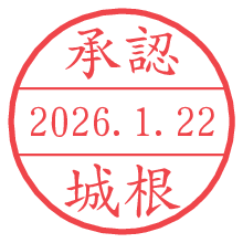 承認/城根.pngの日付印