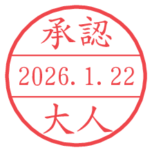 承認/大人.pngの日付印