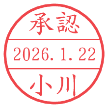 承認/小川.pngの日付印