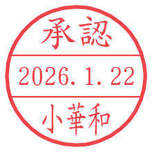 承認/小華和.pngの日付印