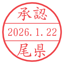 承認/尾県.pngの日付印