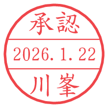 承認/川峯.pngの日付印