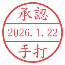 承認/手打.pngの日付印