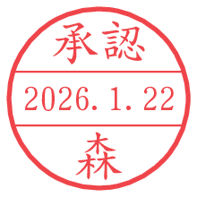 承認/森.pngの日付印