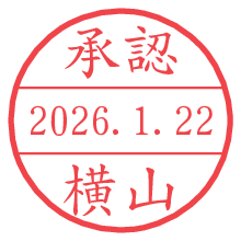 承認/横山.pngの日付印