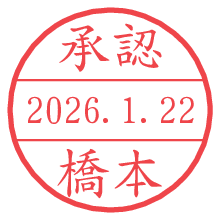 承認/橋本.pngの日付印