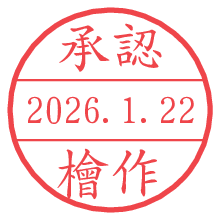 承認/檜作.pngの日付印