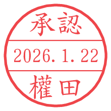 承認/權田.pngの日付印