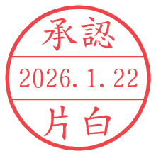 承認/片白.pngの日付印