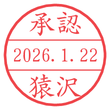 承認/猿沢.pngの日付印