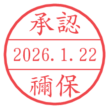 承認/禰保.pngの日付印