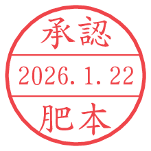 承認/肥本.pngの日付印