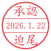 承認/迫尾.pngの日付印