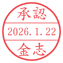 承認/金志.pngの日付印