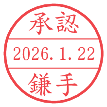 承認/鎌手.pngの日付印