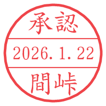 承認/間峠.pngの日付印