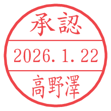 承認/高野澤.pngの日付印