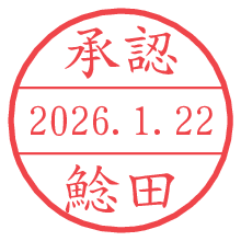 承認/鯰田.pngの日付印