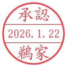 承認/鵜家.pngの日付印