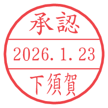 承認/下須賀.pngの日付印