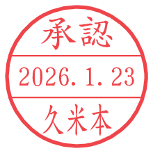 承認/久米本.pngの日付印