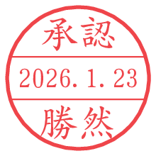 承認/勝然.pngの日付印
