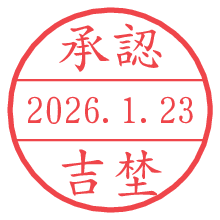 承認/吉埜.pngの日付印