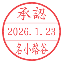 承認/名小路谷.pngの日付印