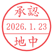 承認/地中.pngの日付印