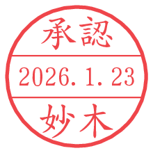 承認/妙木.pngの日付印