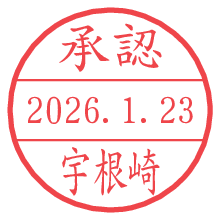 承認/宇根崎.pngの日付印