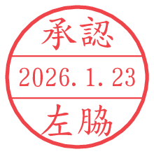 承認/左脇.pngの日付印
