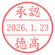 承認/徳高.pngの日付印