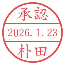 承認/朴田.pngの日付印