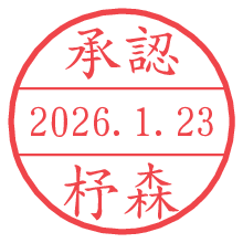 承認/杼森.pngの日付印