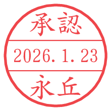 承認/永丘.pngの日付印