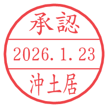 承認/沖土居.pngの日付印