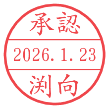 承認/渕向.pngの日付印