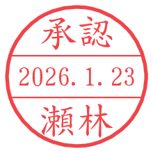 承認/瀬林.pngの日付印