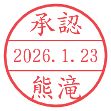承認/熊滝.pngの日付印