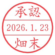 承認/畑末.pngの日付印