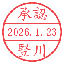 承認/竪川.pngの日付印