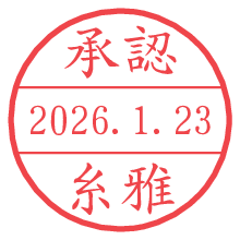 承認/糸雅.pngの日付印