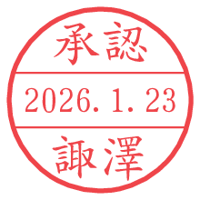 承認/諏澤.pngの日付印