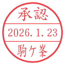 承認/駒ケ峯.pngの日付印